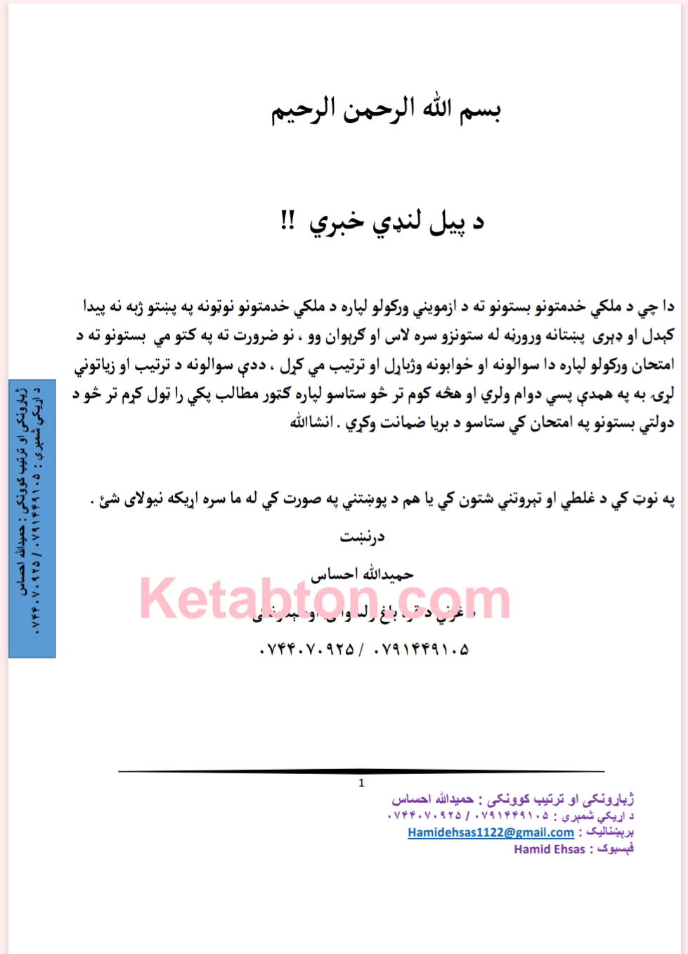 د ملکي بستونو کتاب