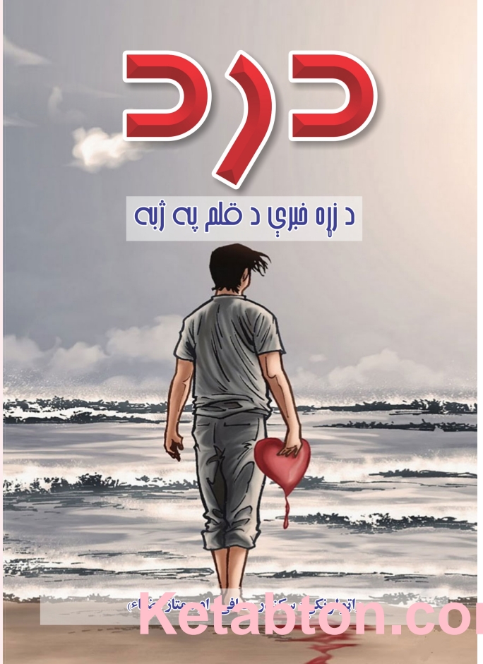 درد دزړه خبرې