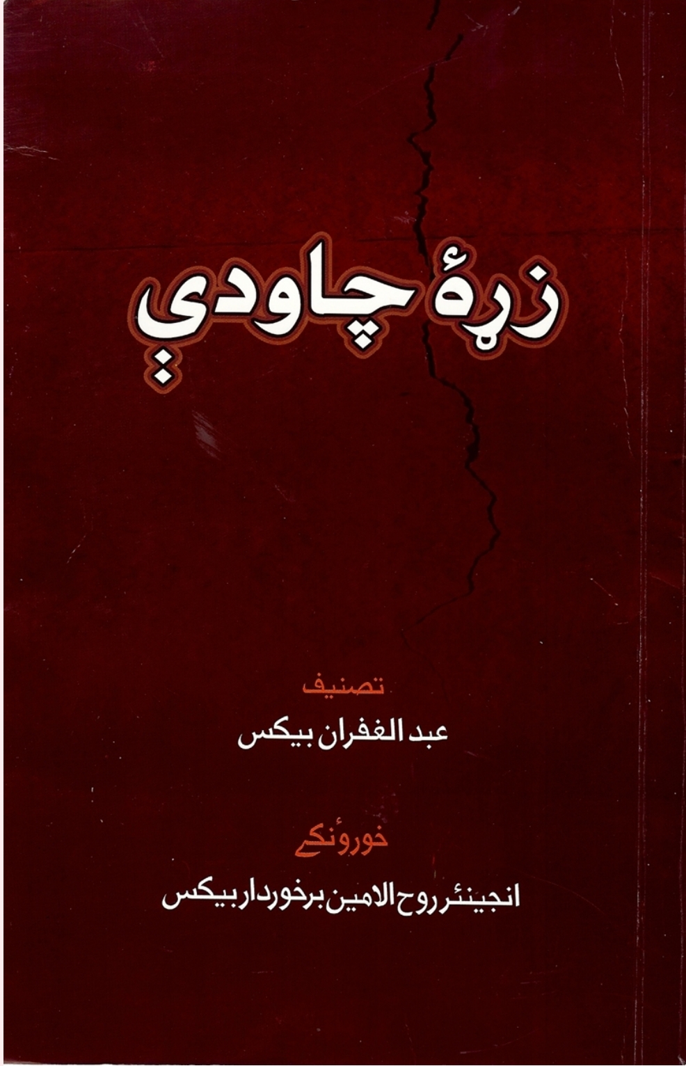 زړه چاودې