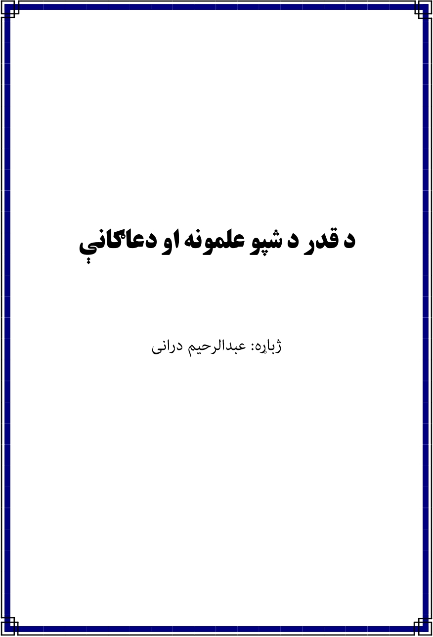 د قدر د شپو عملونه او دعاګانې