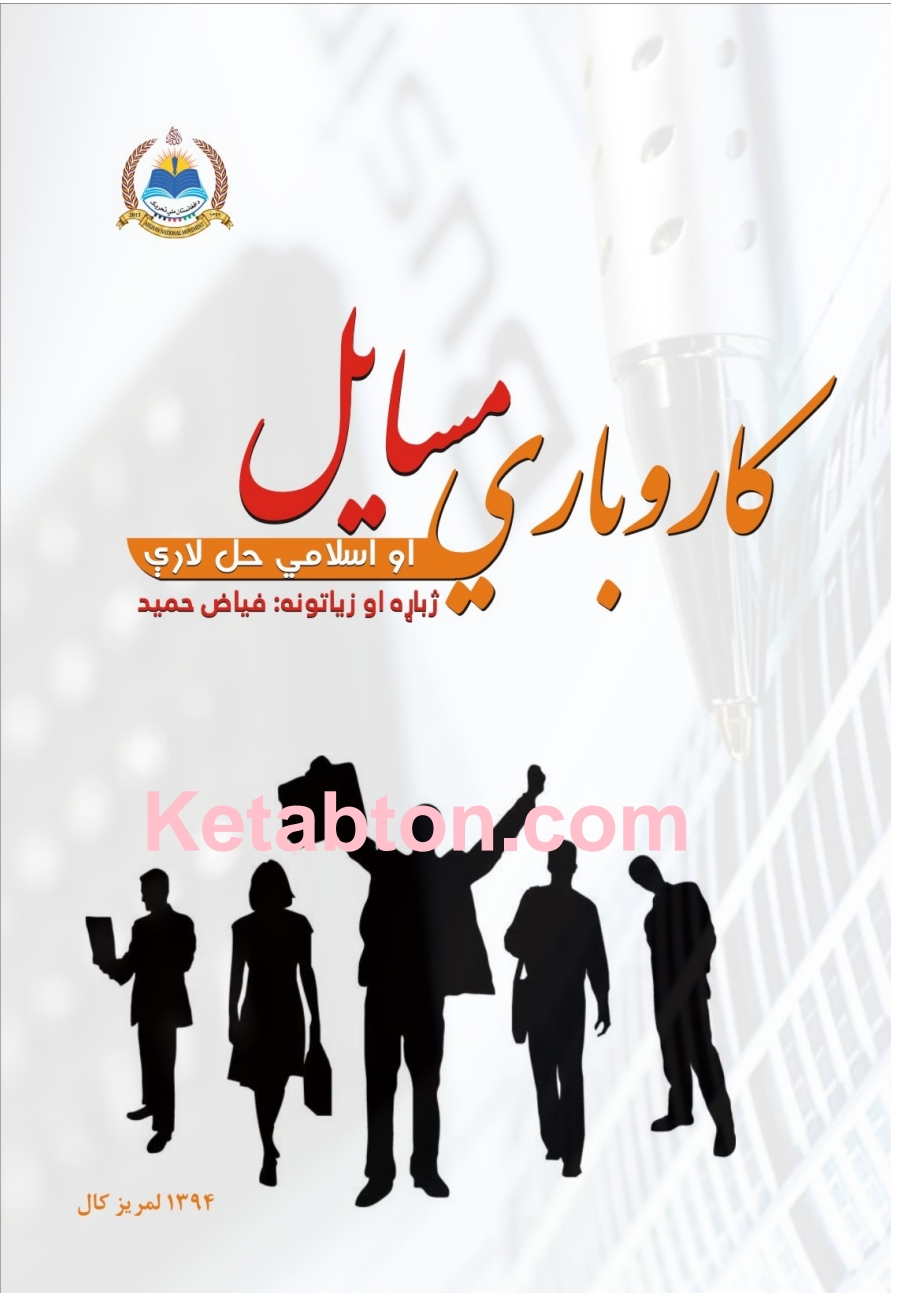 کارو باري مسیل او اسلامی حل لاري