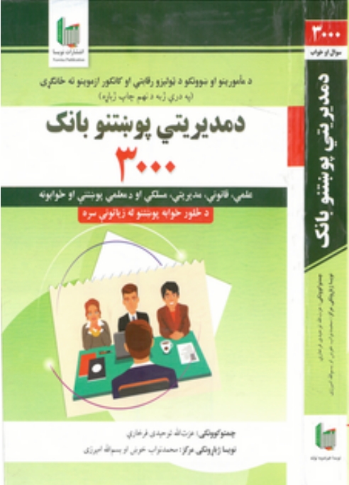 د مديريتي پوښتنو بانک