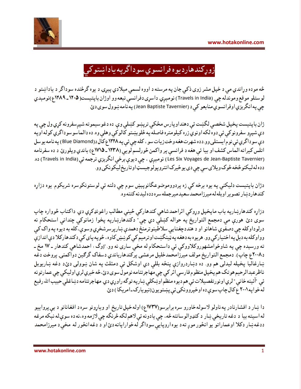 زوړ کندهار د يوه فرانسوي سوداګر په ياداښتو کې