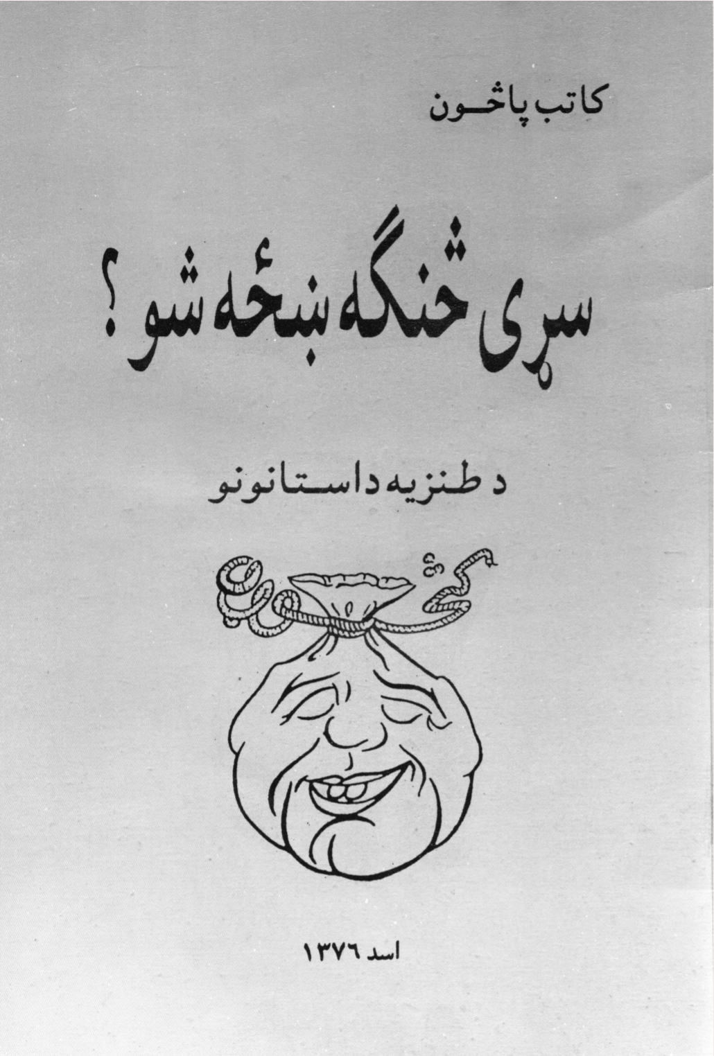 سړى څنګه ښځه سو؟
