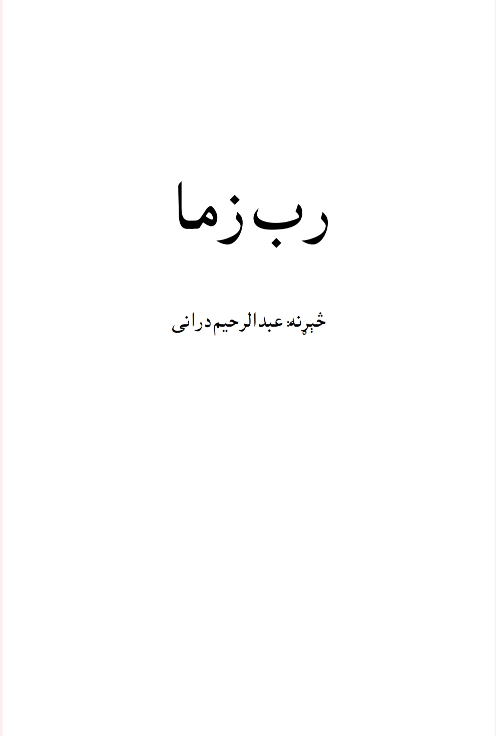 رب زما