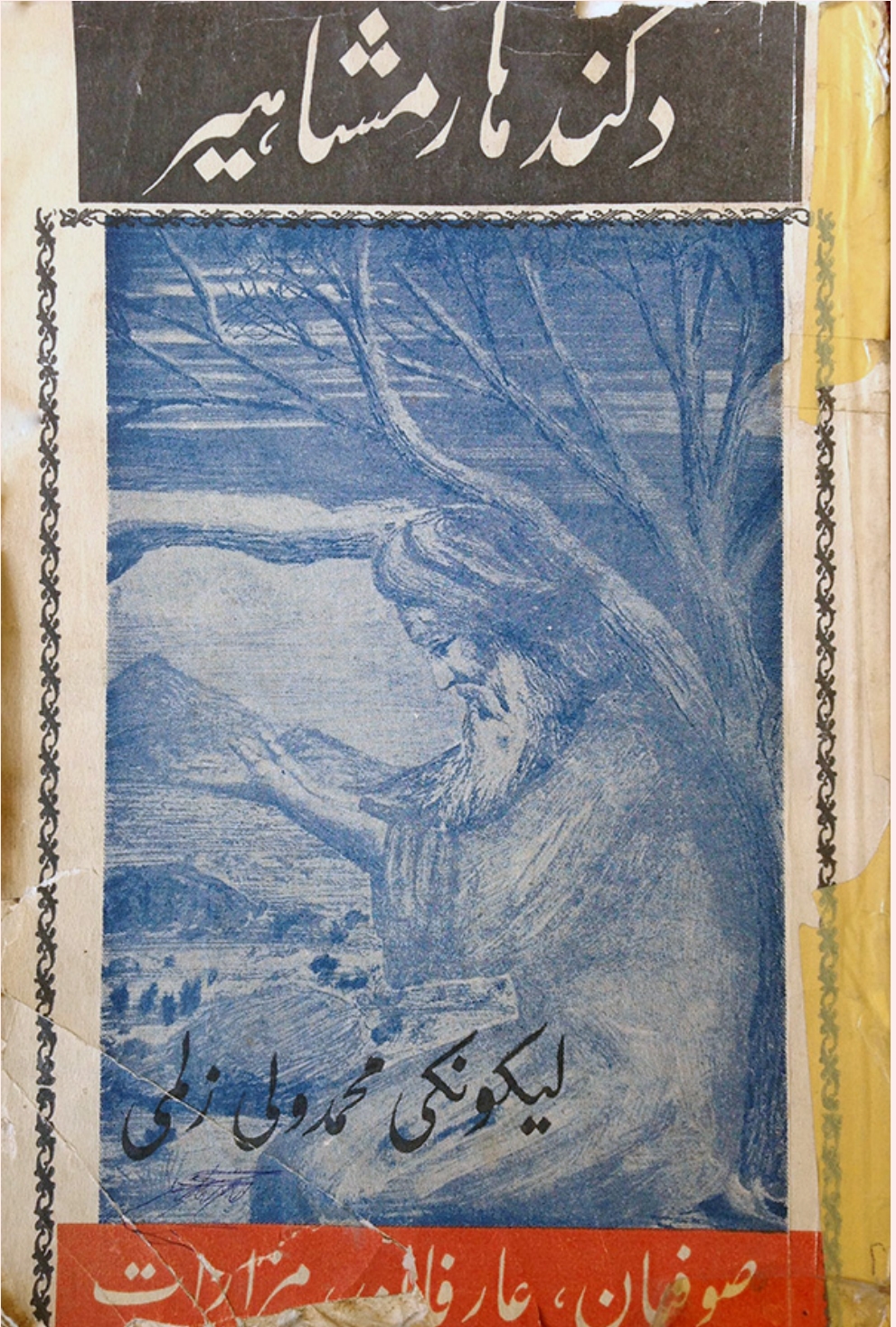 د کندهار مشاهير