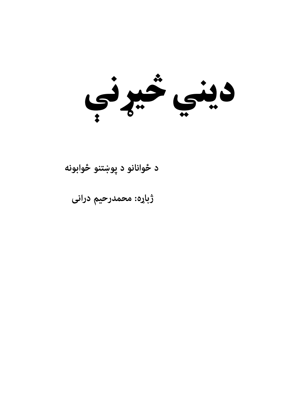 ديني څېړنې