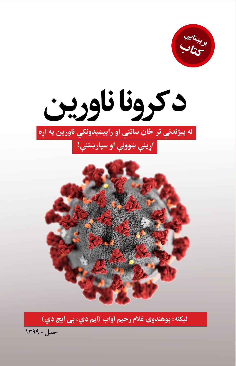 د کرونا ناورين