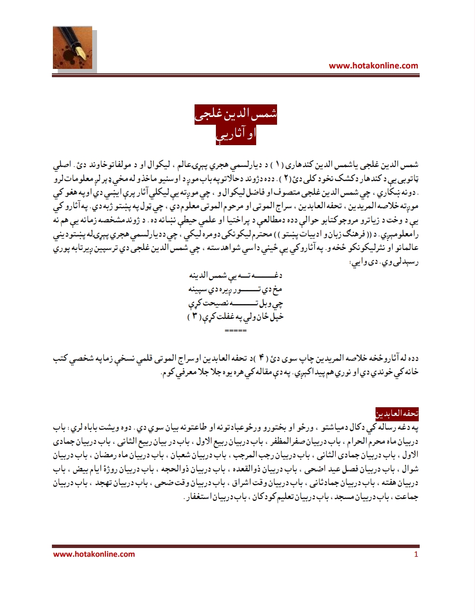 شمس الدين غلجى او اثار يې