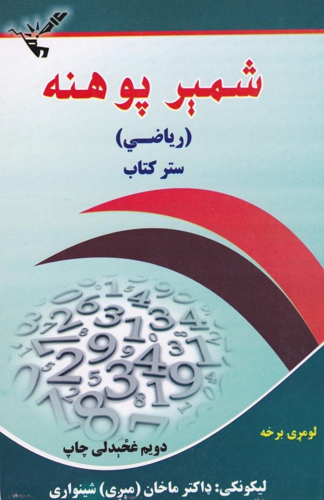 شمېر پوهنه - رياضي