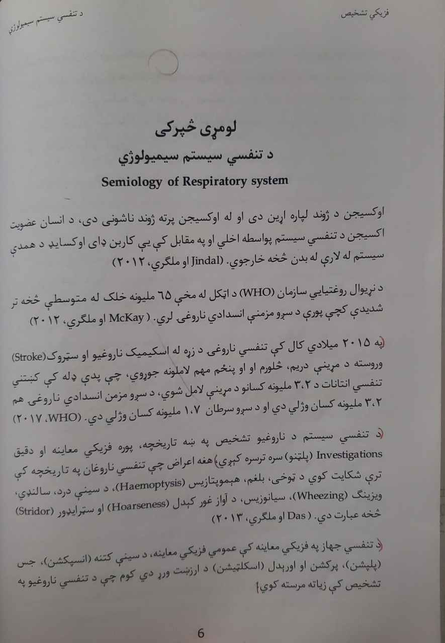 د تنفسي سیسټم سیمیولوژي