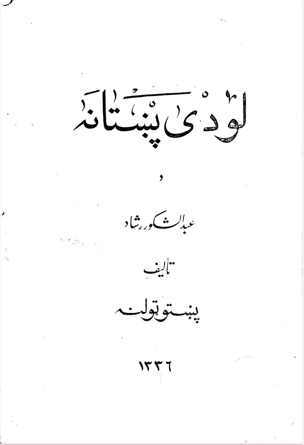 لودي پښتانه