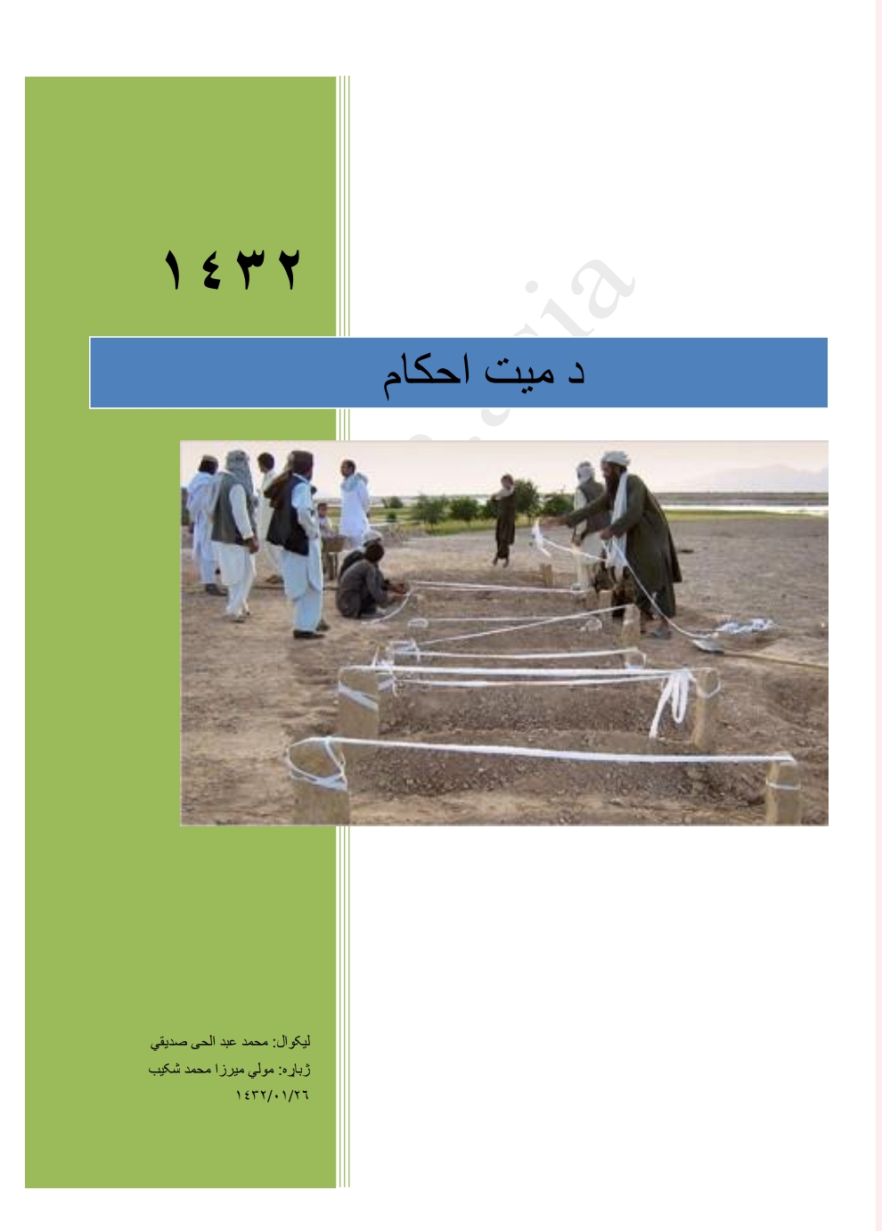د ميت احکام