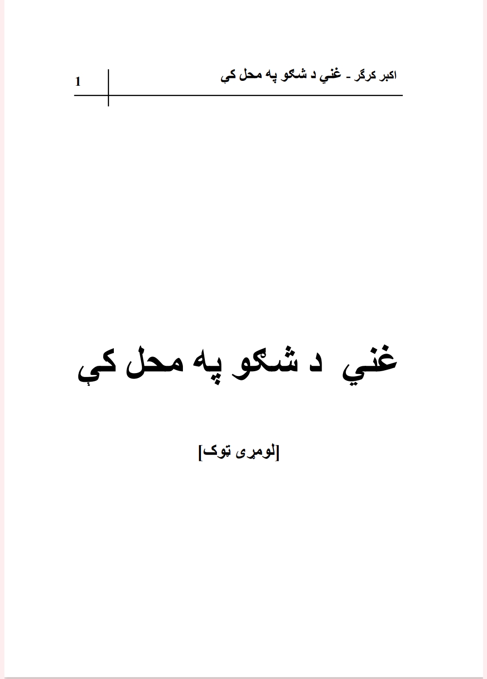 غني د شګو په محل کې