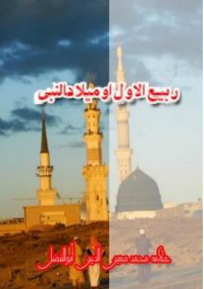 ربيع الاول او ميلاد النبي