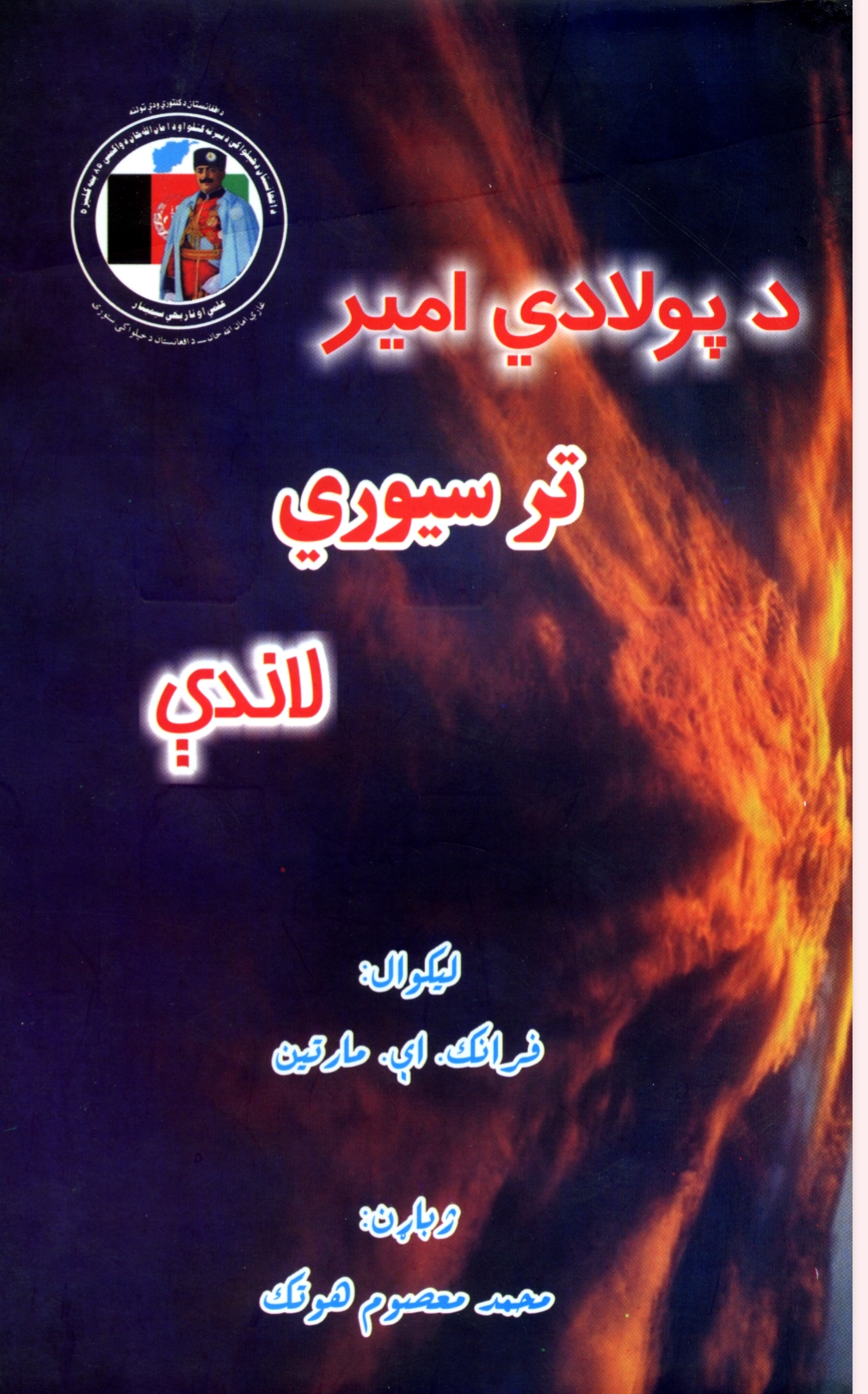 د پولادي امیر تر سیوري لاندې