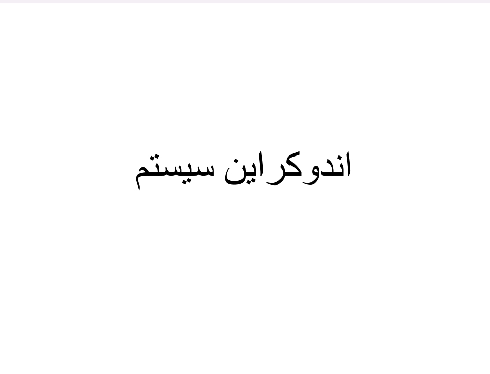 اندوکراین سیستم