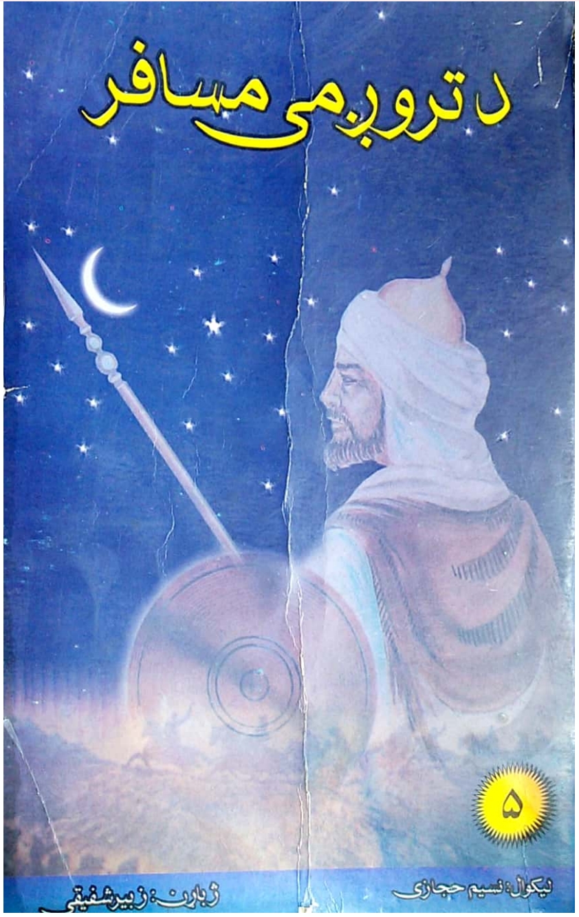 د تروږمۍ مسافر