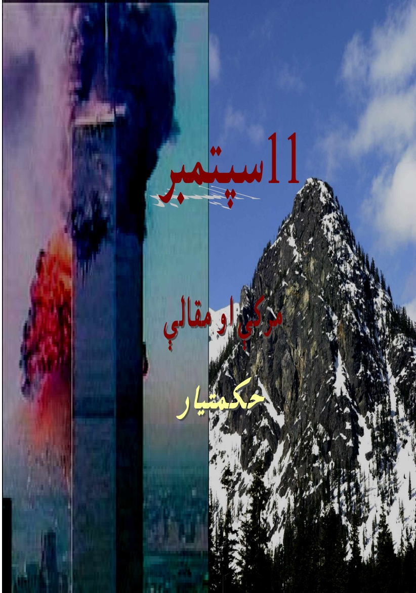 د سپټمبر ١١ مرکې او مقالې