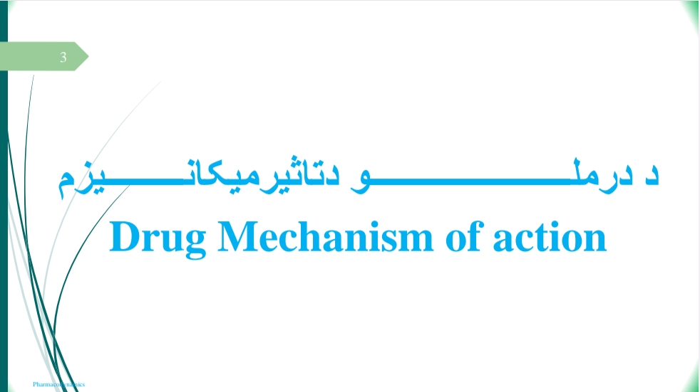 د درملو د تاثیر میکانیزم