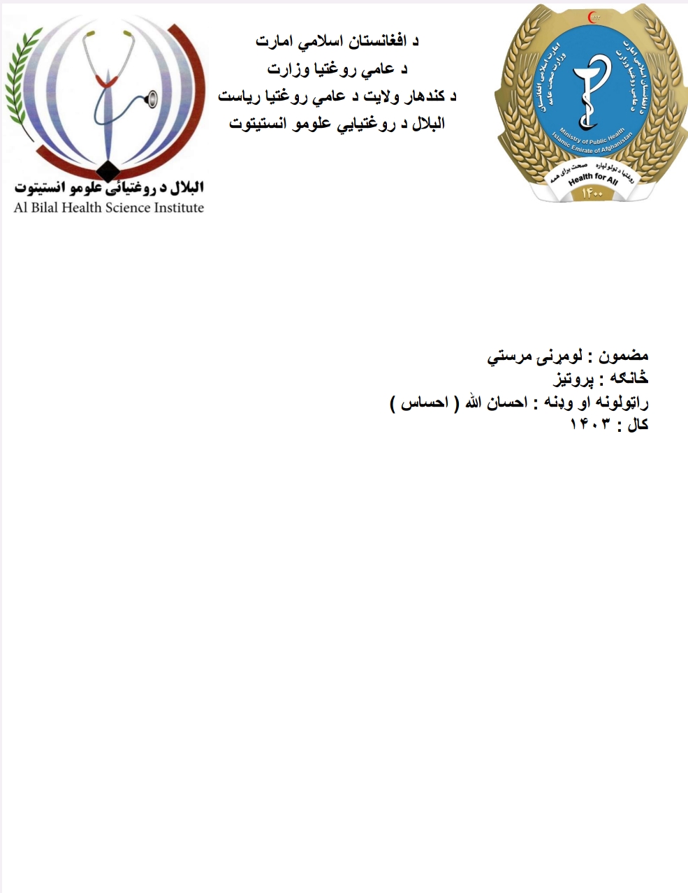 لومړنۍ مرستي