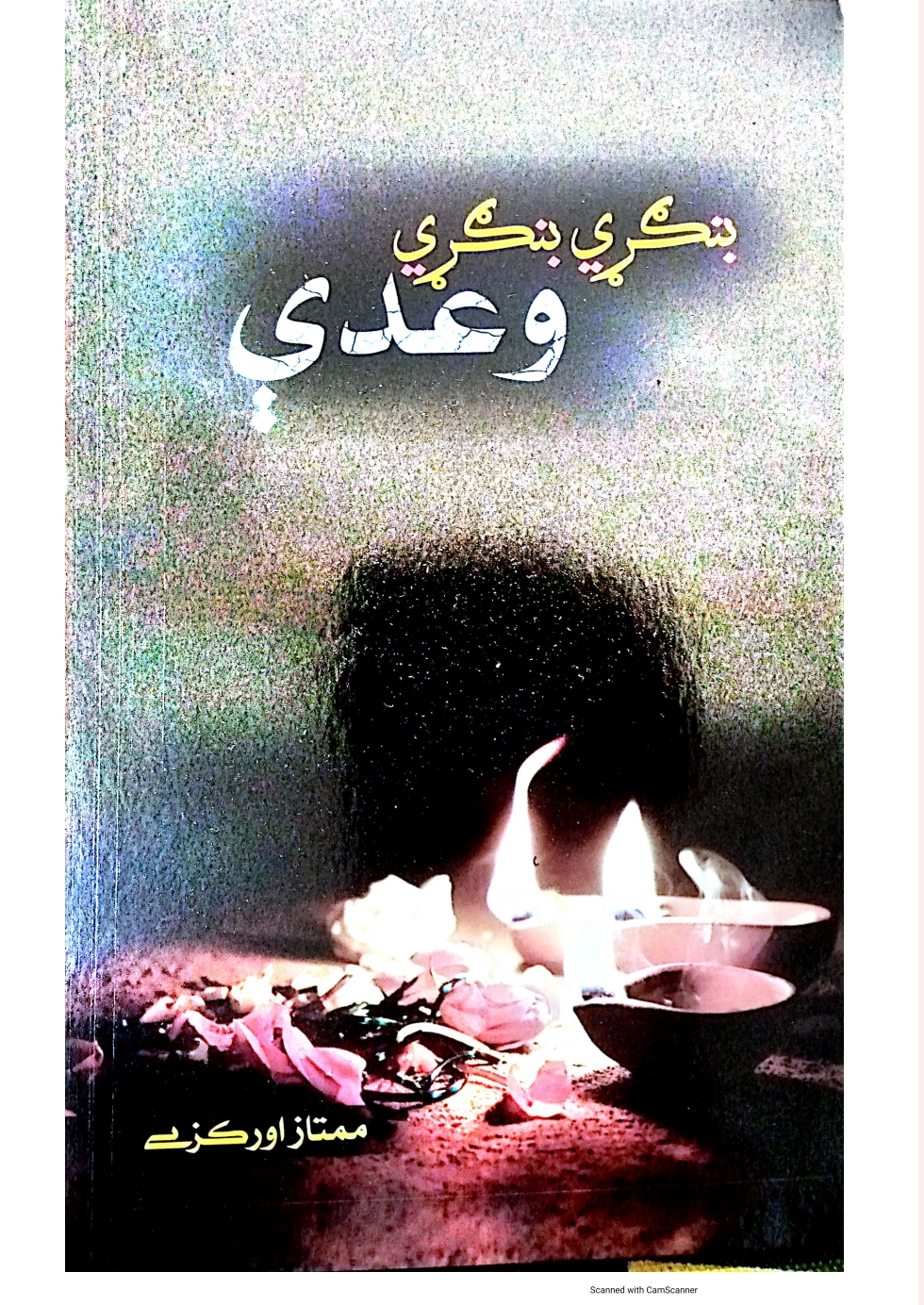 بنګړي بنګړي وعدې ممتاز اورکزی