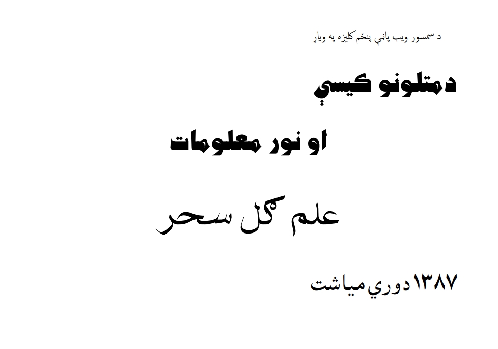 د متلونو کيسې او نور معلومات