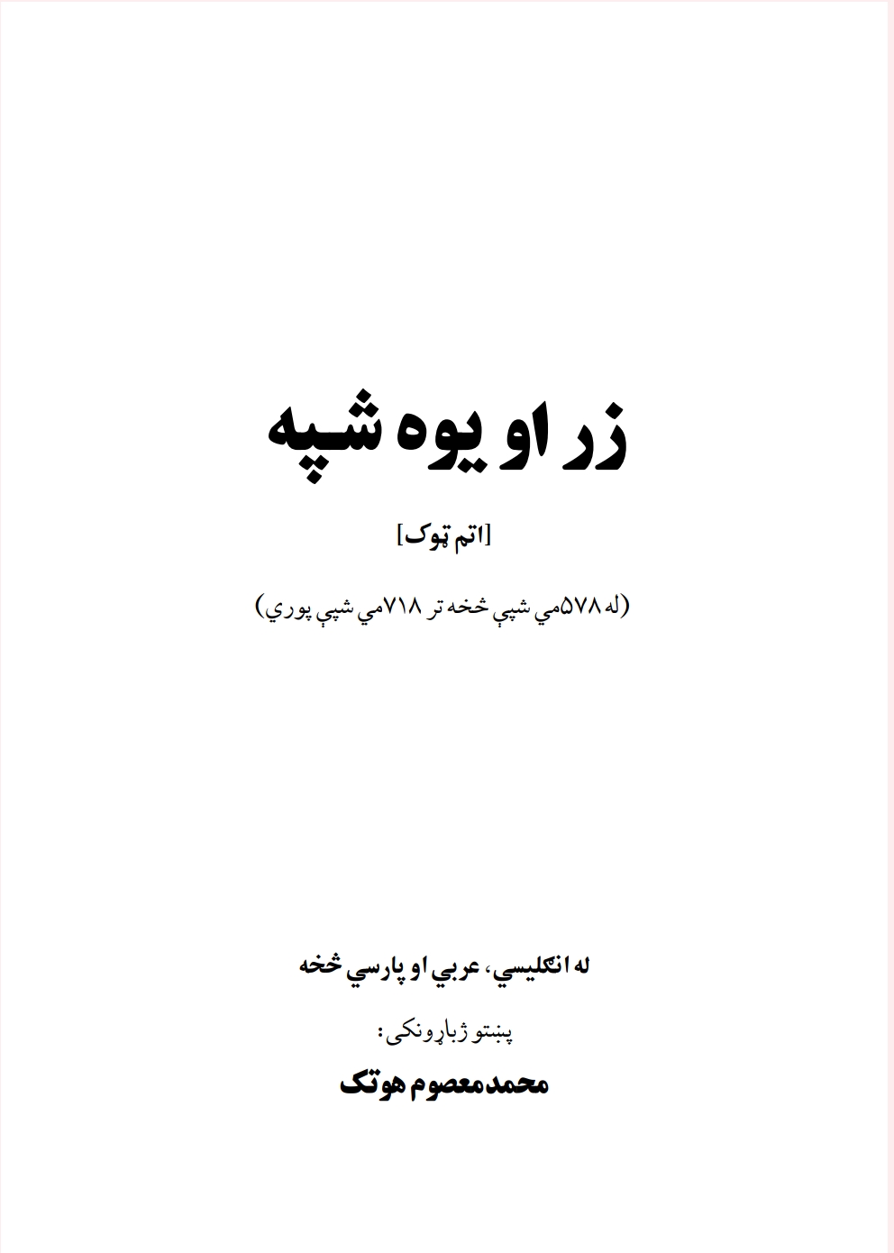 زر او يوه شپه اتم ټوک