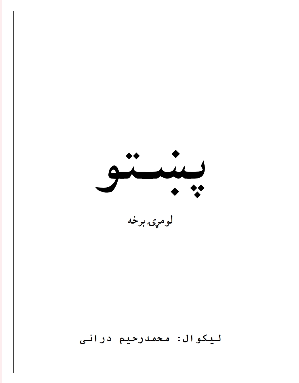 پښتو لومړی برخه