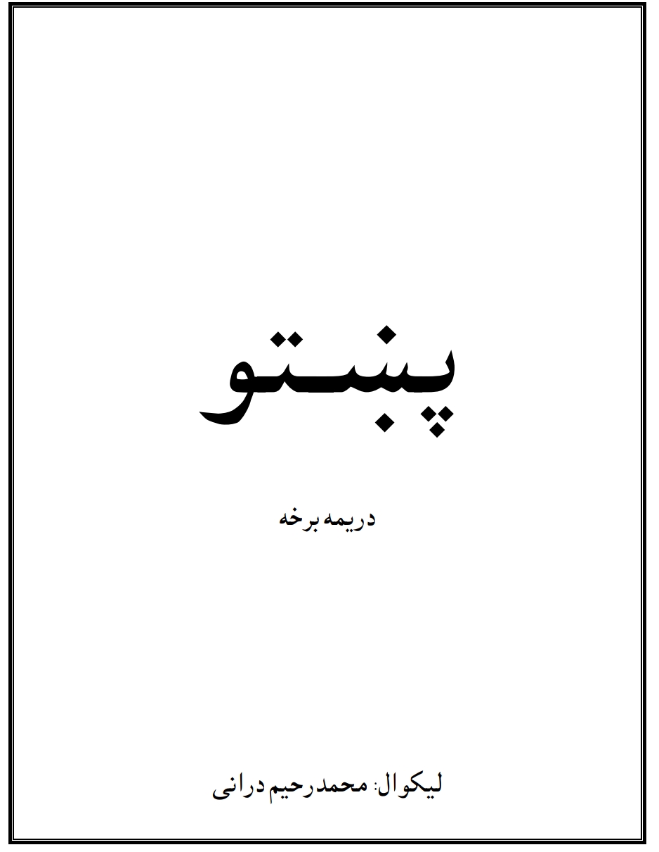 پښتو درېیمه برخه