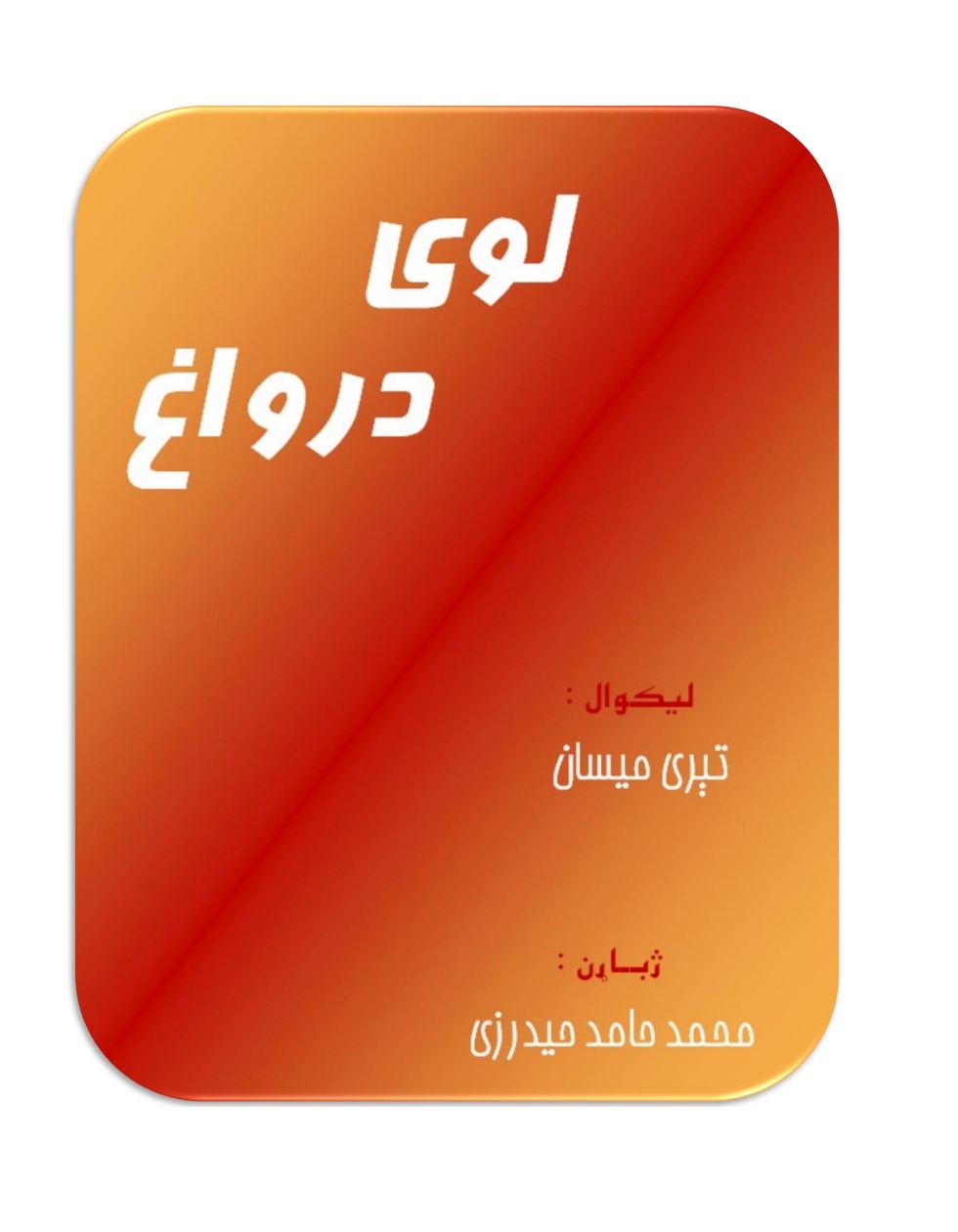لوی درواغ - ٢