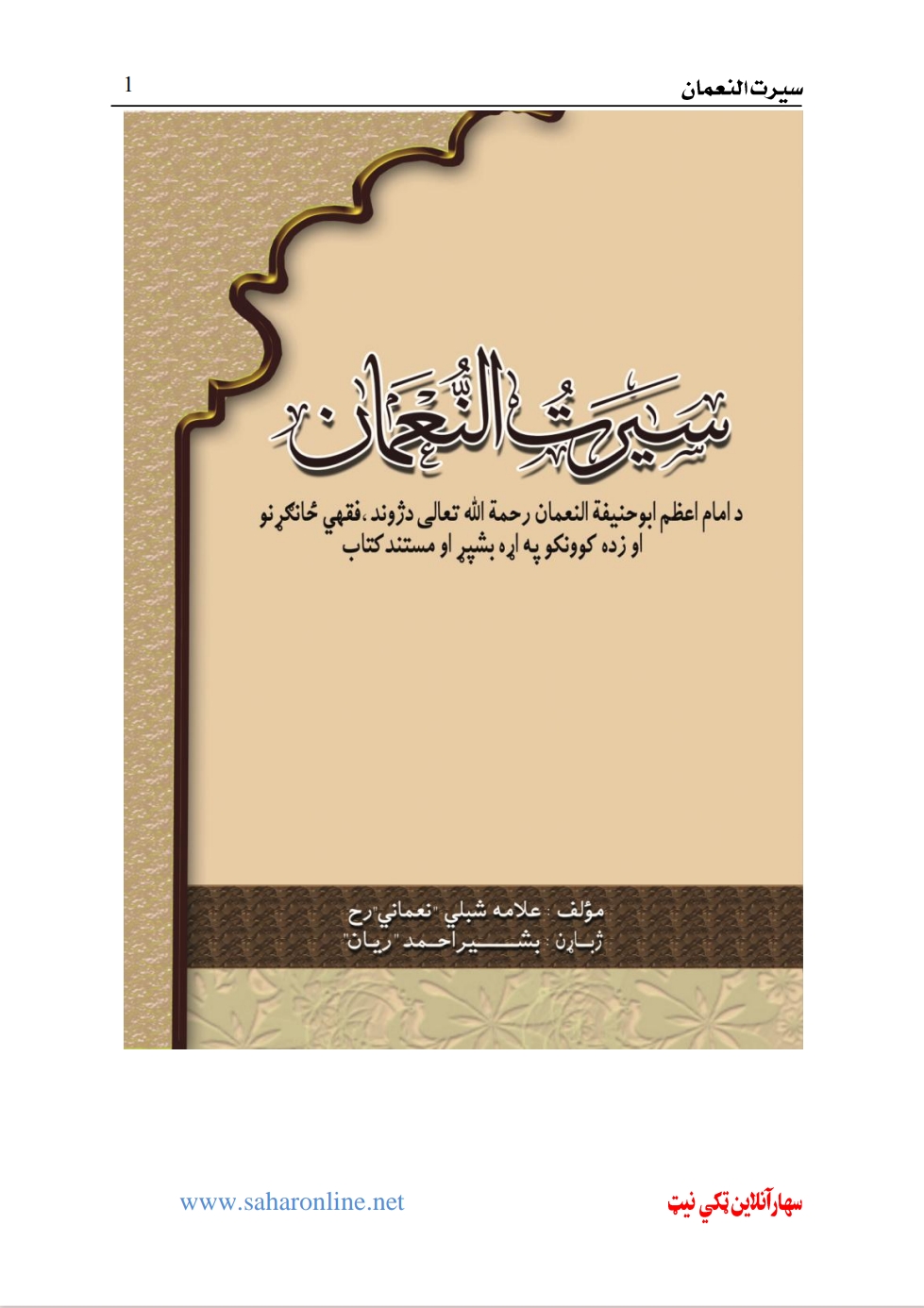حنفی سیرت