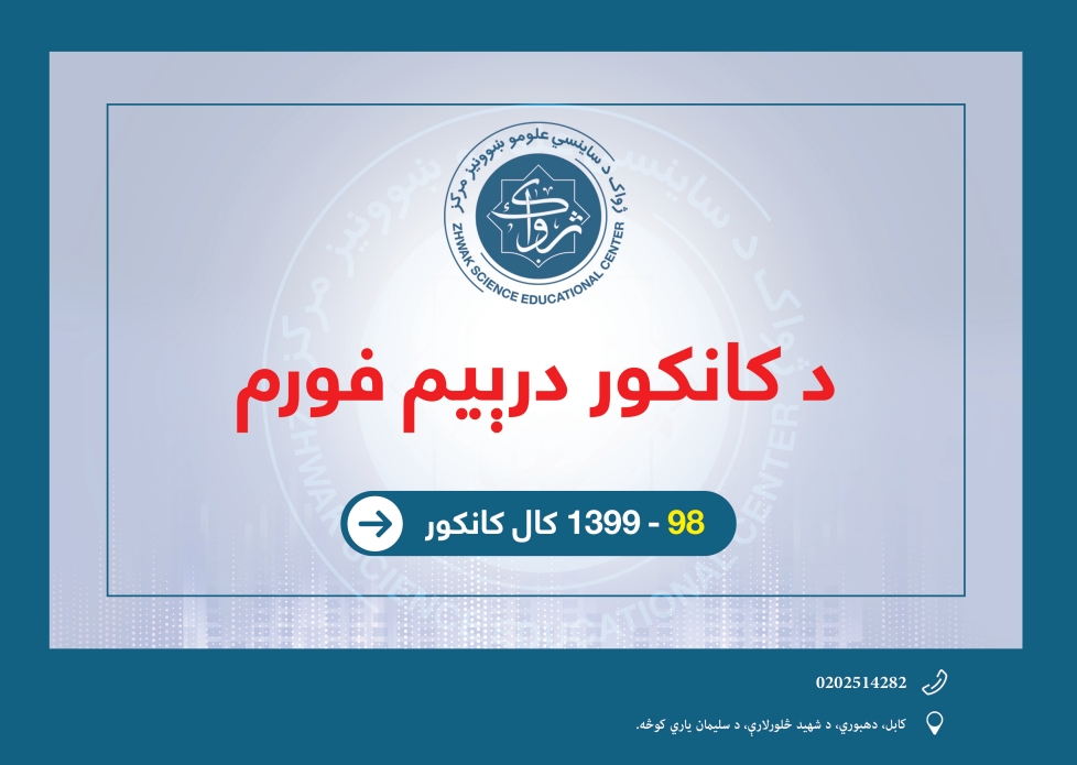 د 1399 کال کانکور درېیم فورم