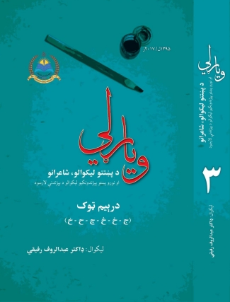 وياړلي - ٣
