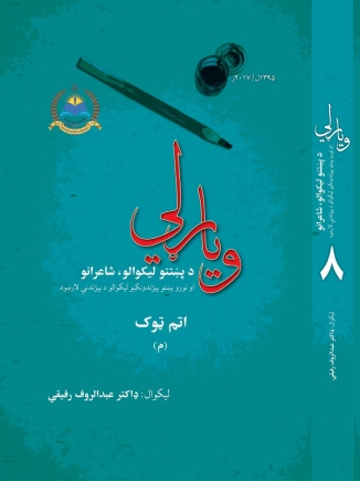 وياړلي - ٨