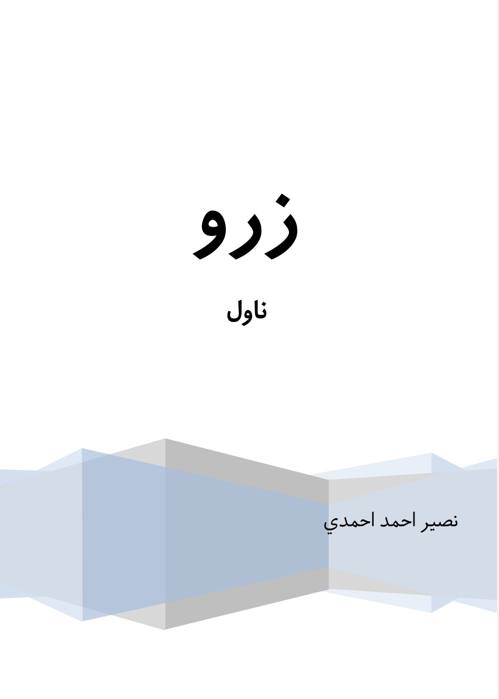 زرو - ناول