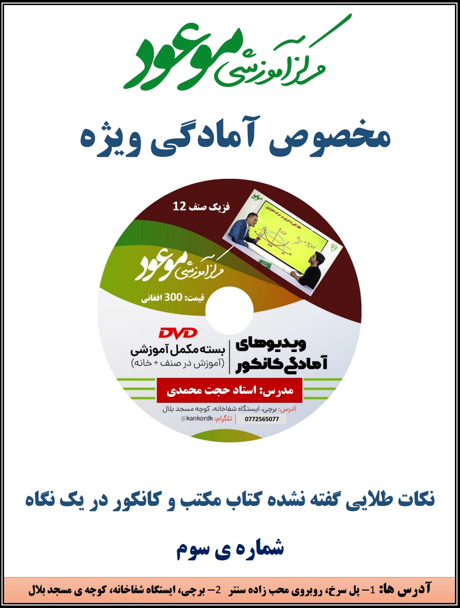 د کانکور د امادګۍ له پاره فزيک