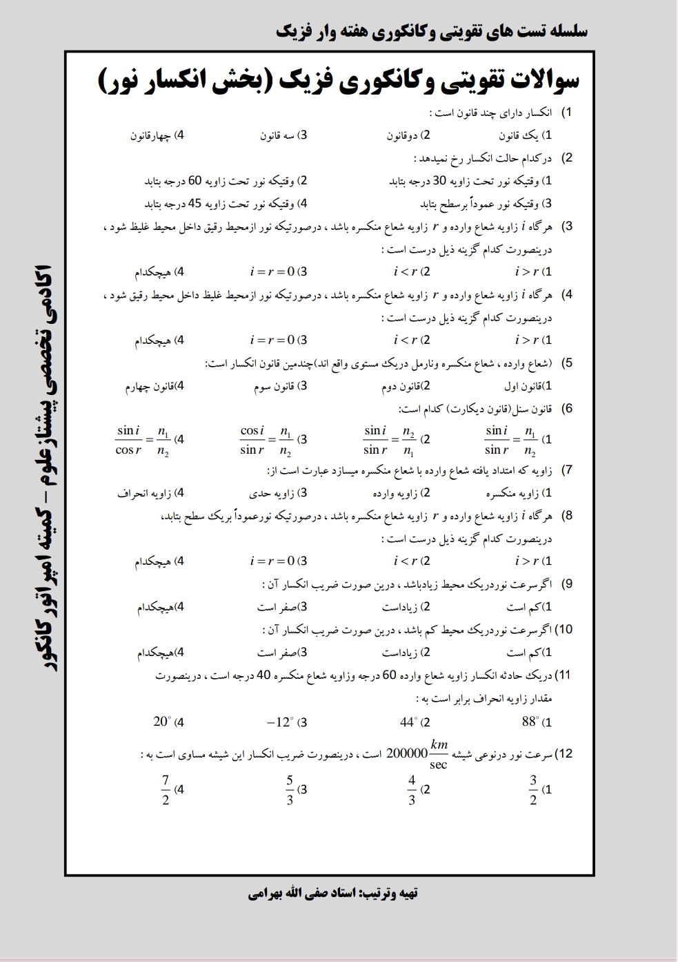 سوالات تقویتی فزیک انکسارنور