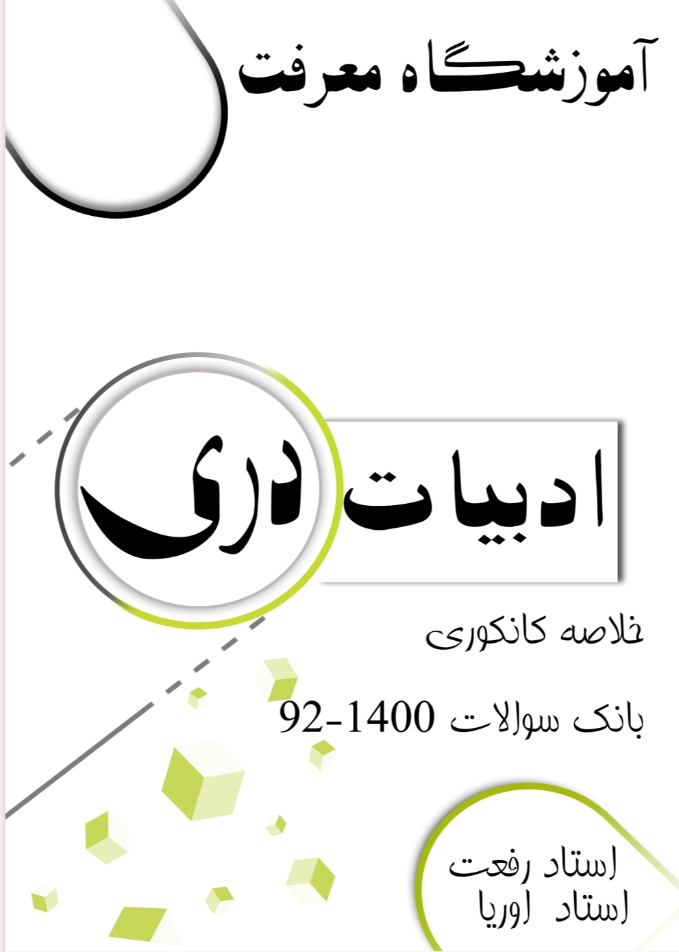 کامل_ترین_دری_کانکور_۱۰_۱۱_۱۲_معرفت