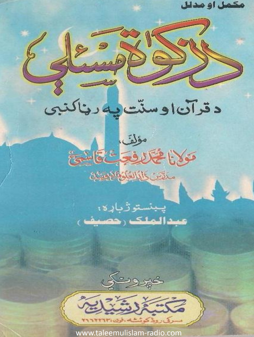 د زکواة مسئلې