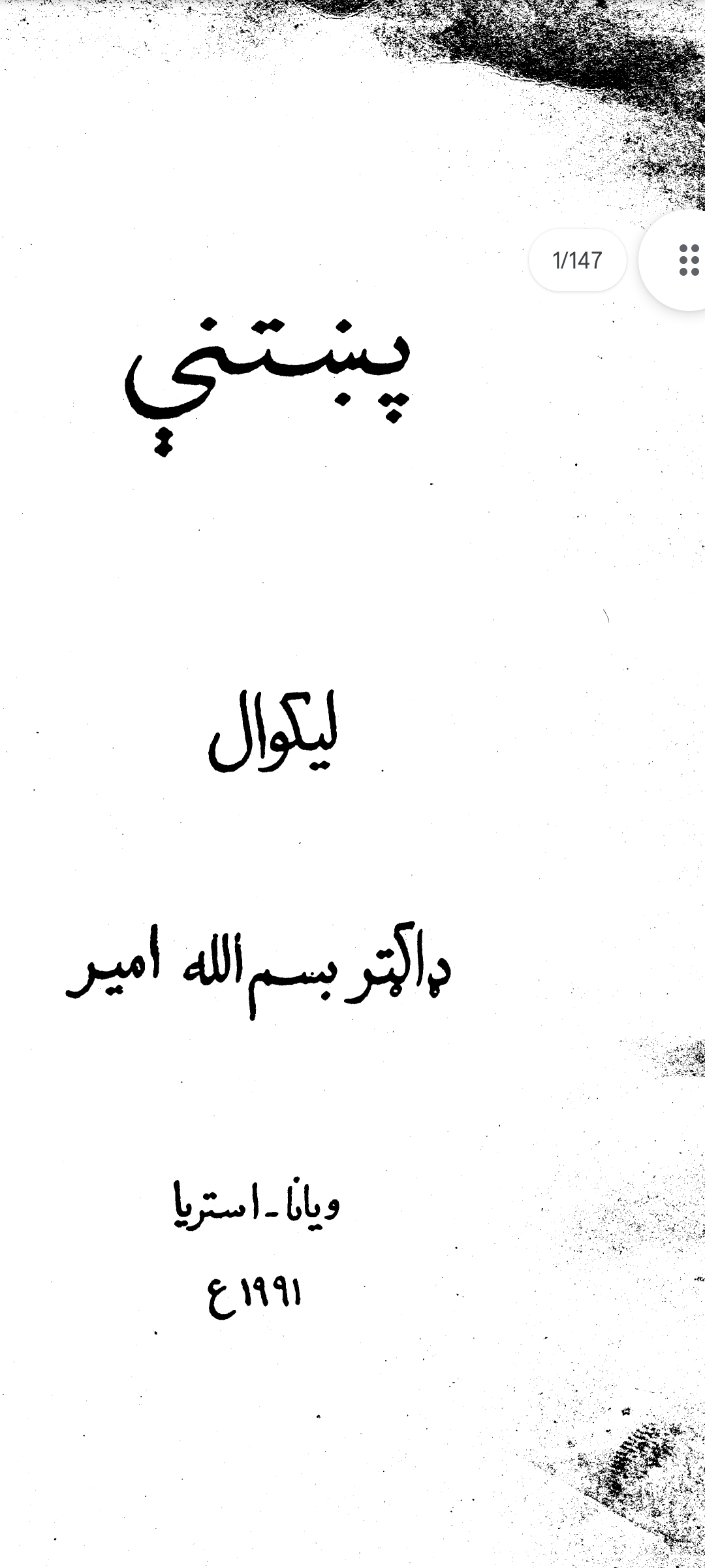 پښتنی لیکوالی