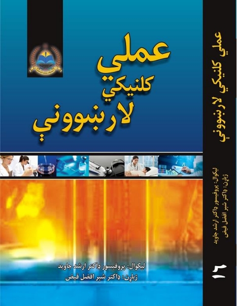 عملي کلینیکي لارښوونې