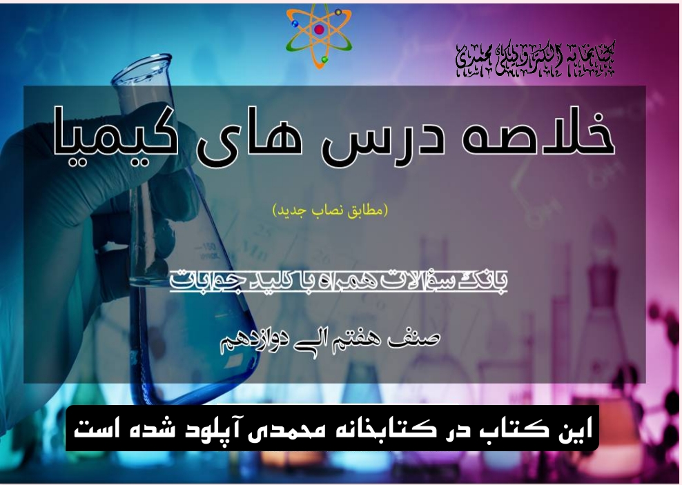 خلاصه کیمیا صنف 7_12