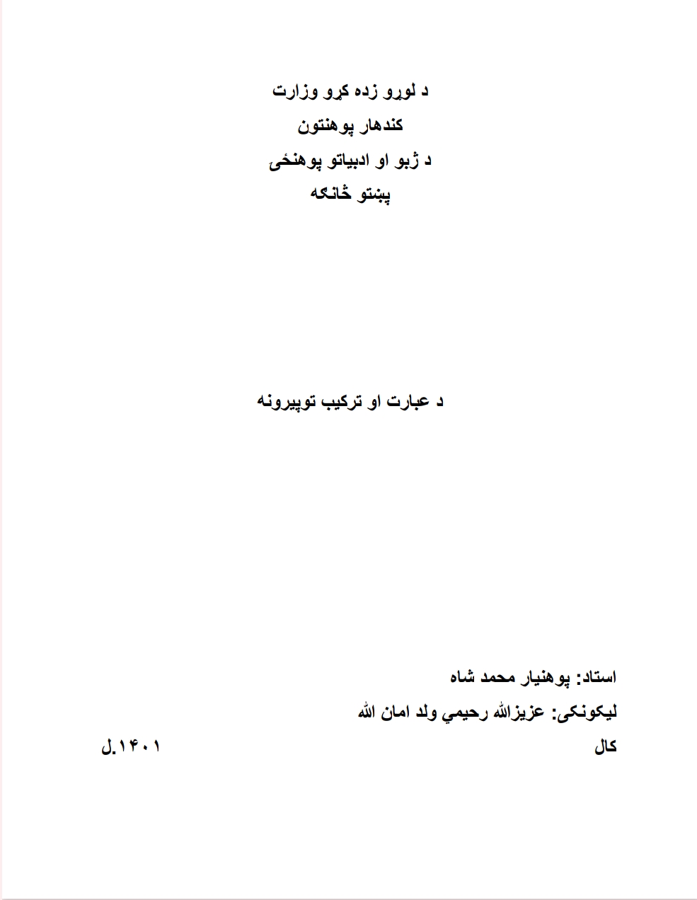 د عبارت او ترکیب توپیرونه