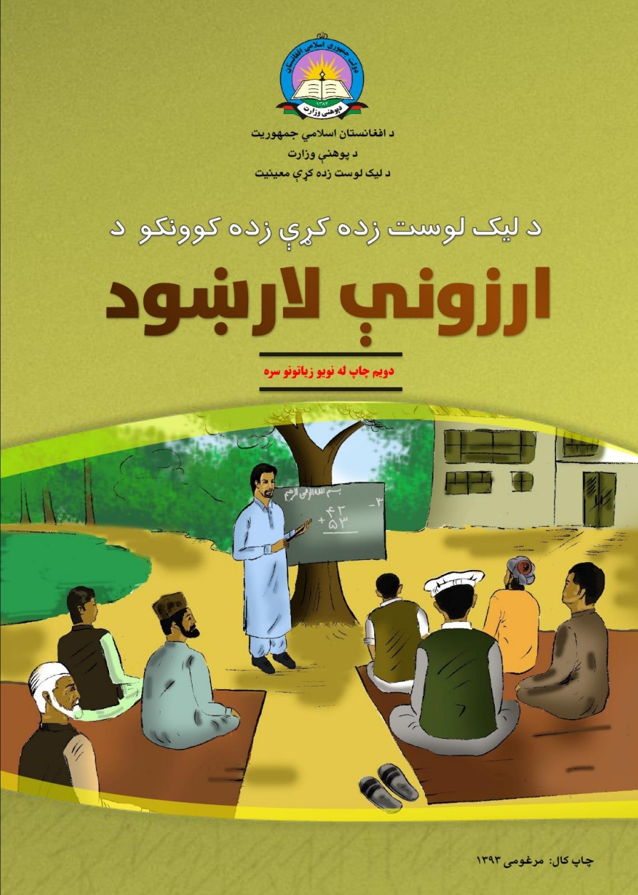 د_لیک_او_لوست_د_زده_کوونکو_د_ارزونی