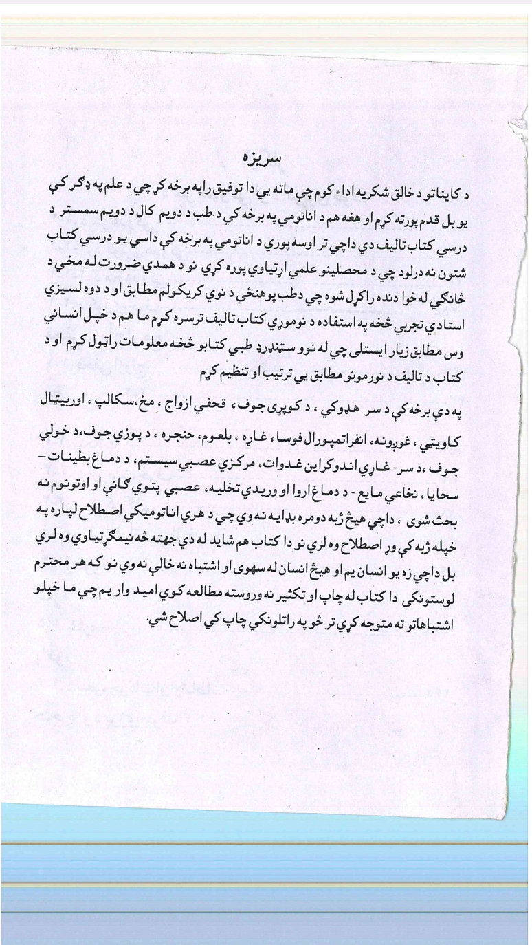 د سر هډوکي او د کوپړۍ جوف