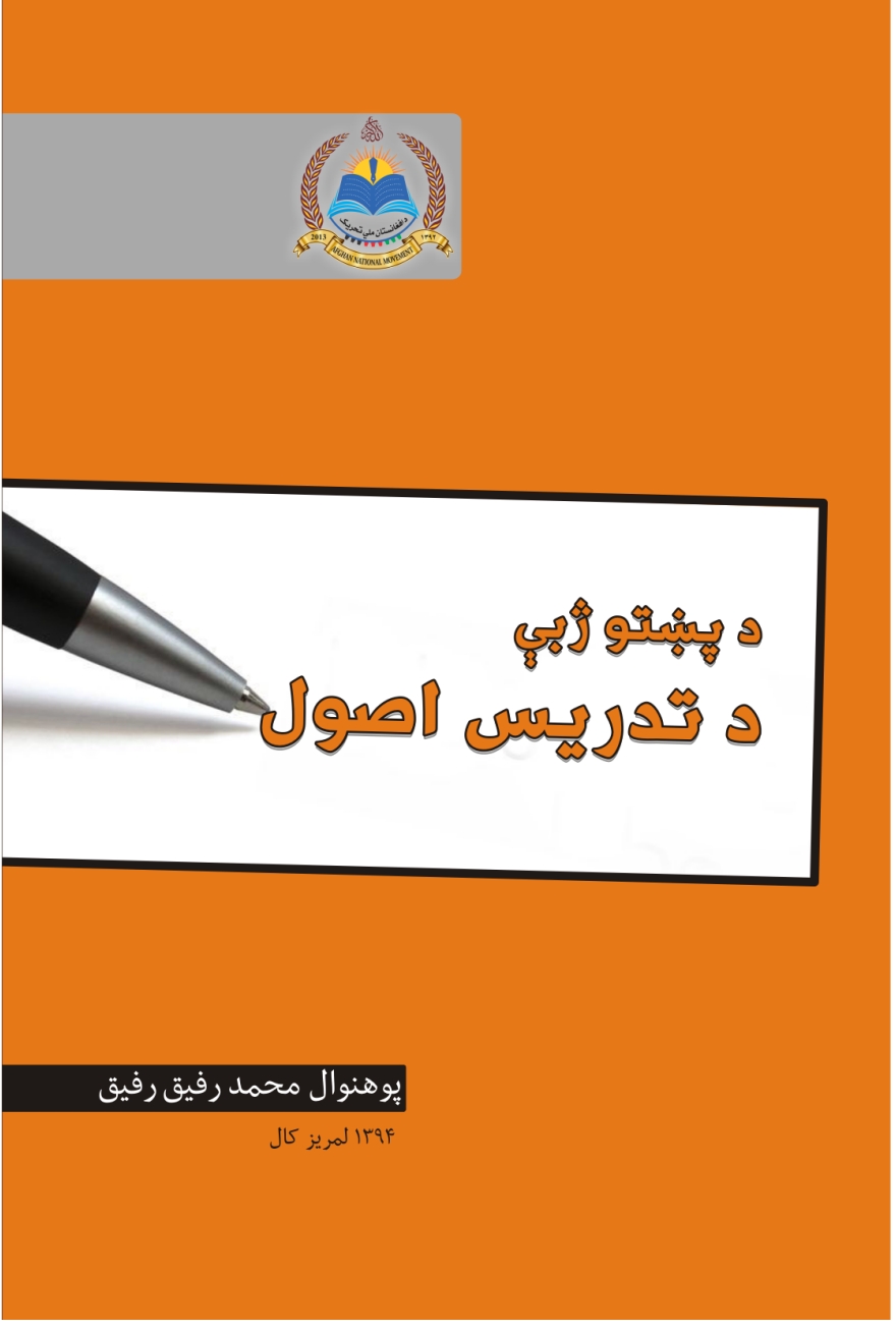 د پښتو ژبې د تدريس اصول