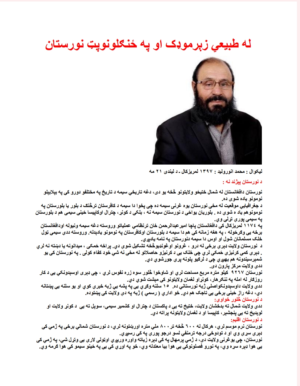له طبيعي زېرمو ډک او په ځنګلونو پټ نورستان
