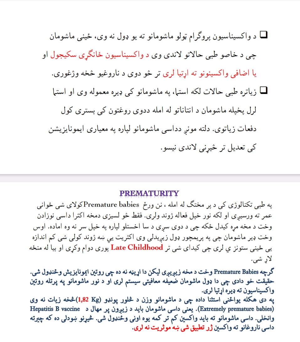 د واکسين استعمال په ځانګړو حالاتو کی