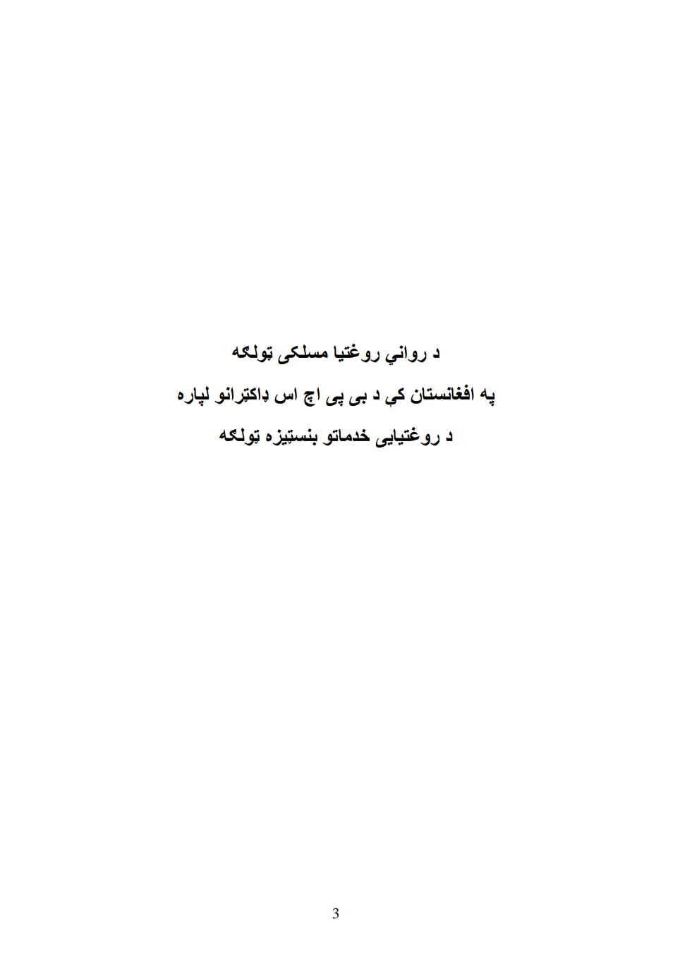 رواني ناروغي